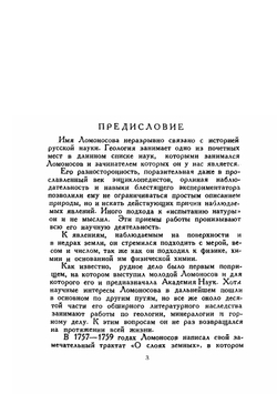 О слоях земных и другие работы по геологии | М. В. Ломоносов