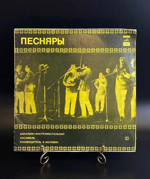 LP ВИА Песняры - Ты мне весною приснилась. Виниловая пластинка 12 дюймов. Мелодия СССР