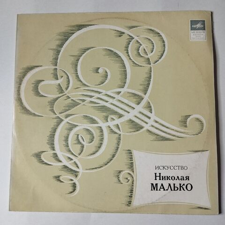 Винтажная виниловая пластинка LP Искусство Николая Малько, С. Прокофьев, И. Гайдн (СССР 1971)
