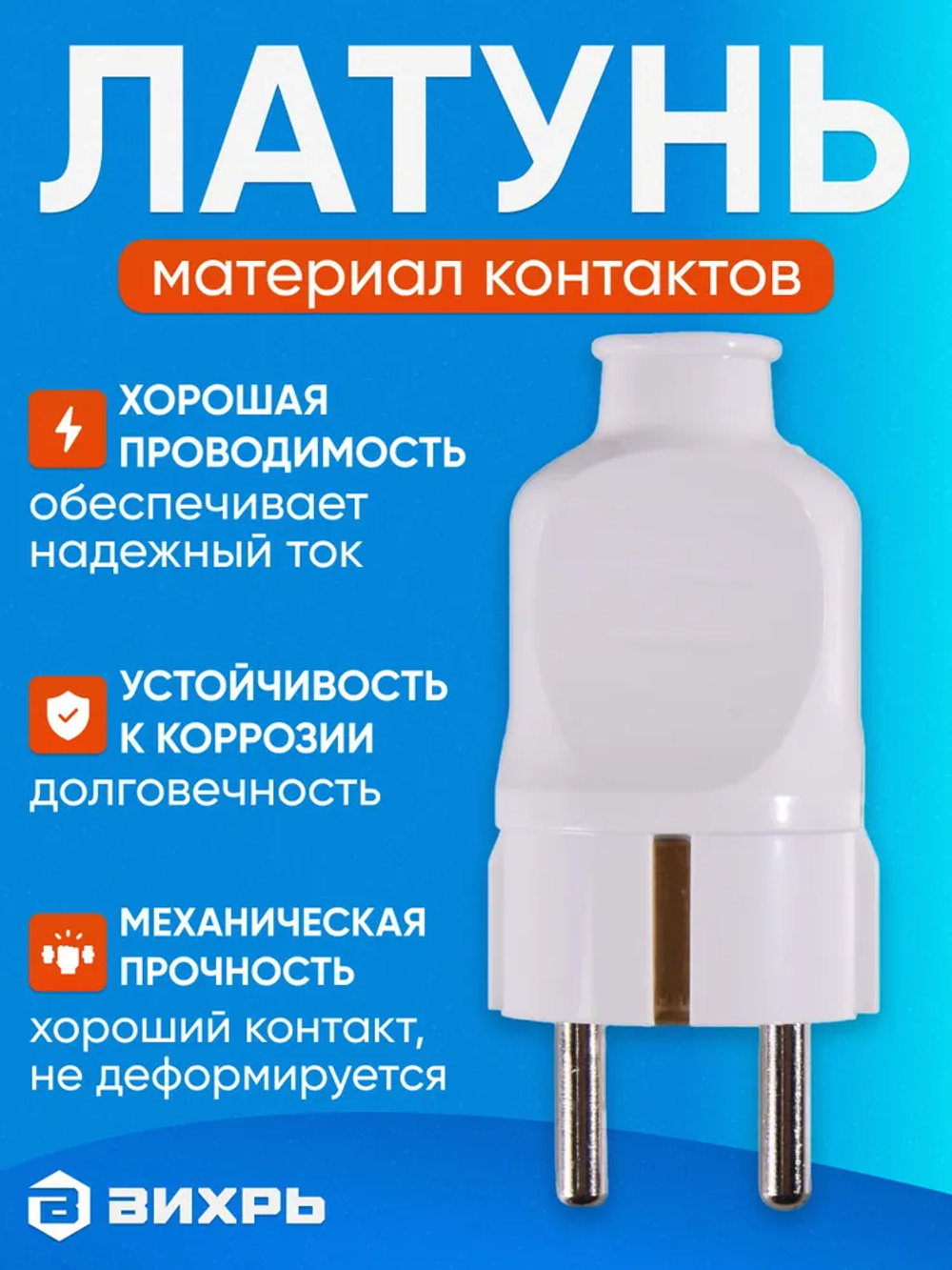 Вилка электрическая прямая белая 16А 250В, Вихрь