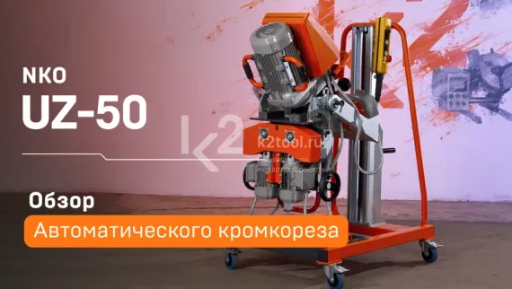 Автоматический кромкорез NKO UZ-50