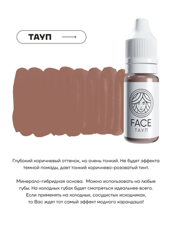 Перманентный пигмент FACE ТАУП, 6мл