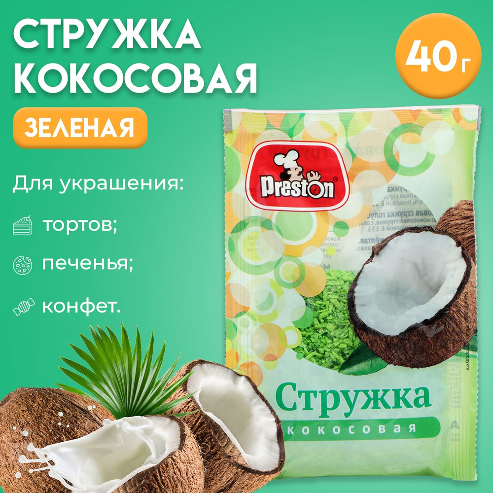 Кокосовая стружка зеленая "Preston", 40г 9495836