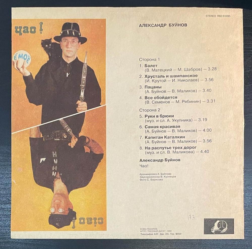 Александр Буйнов - Ё моё! (1992г.)