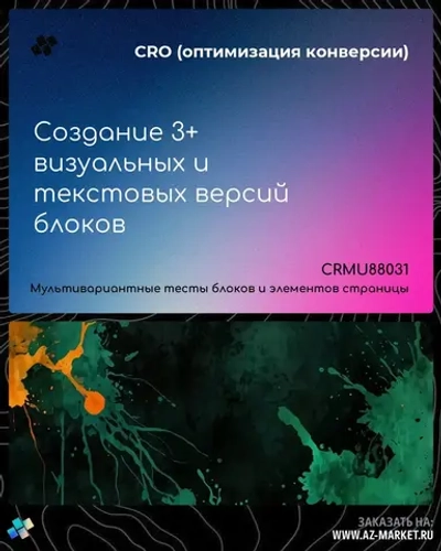 Создание 3+ визуальных и текстовых версий блоков