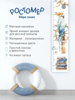 Ростомер наклейка Морской для мальчиков