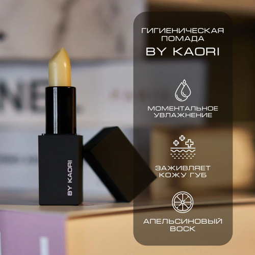 By Kaori Гигиеническая помада, 5 мл
