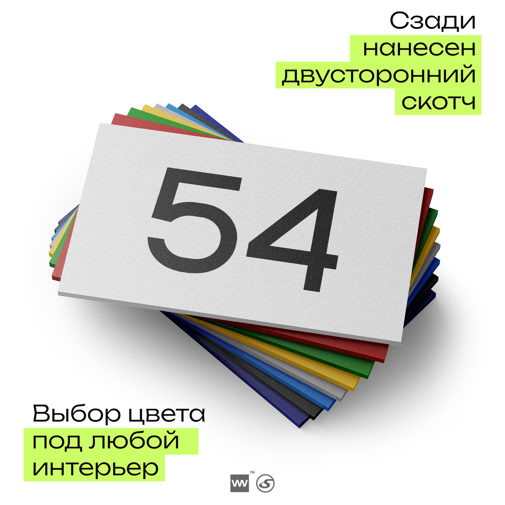 Табличка с номером 54 на дверь квартиры, для офиса, кабинета, аудитории, склада, белая 120х70 мм, Айдентика Технолоджи