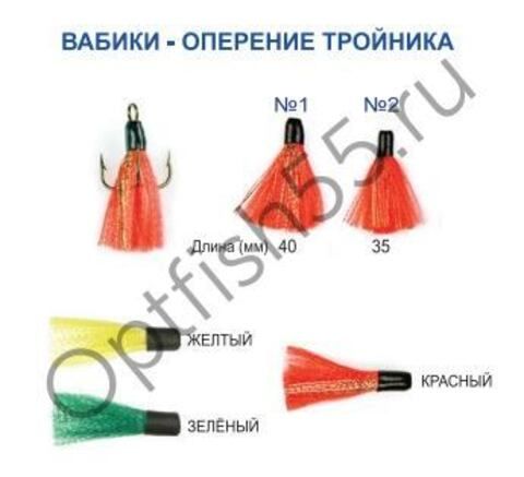 Вабик оперение тройника