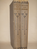 "Путешествия Н.М.Пржевальского. В 2-х томах". 1900г.