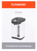 Термопот электрический Sunwind SUN-TP-3 (5л.)