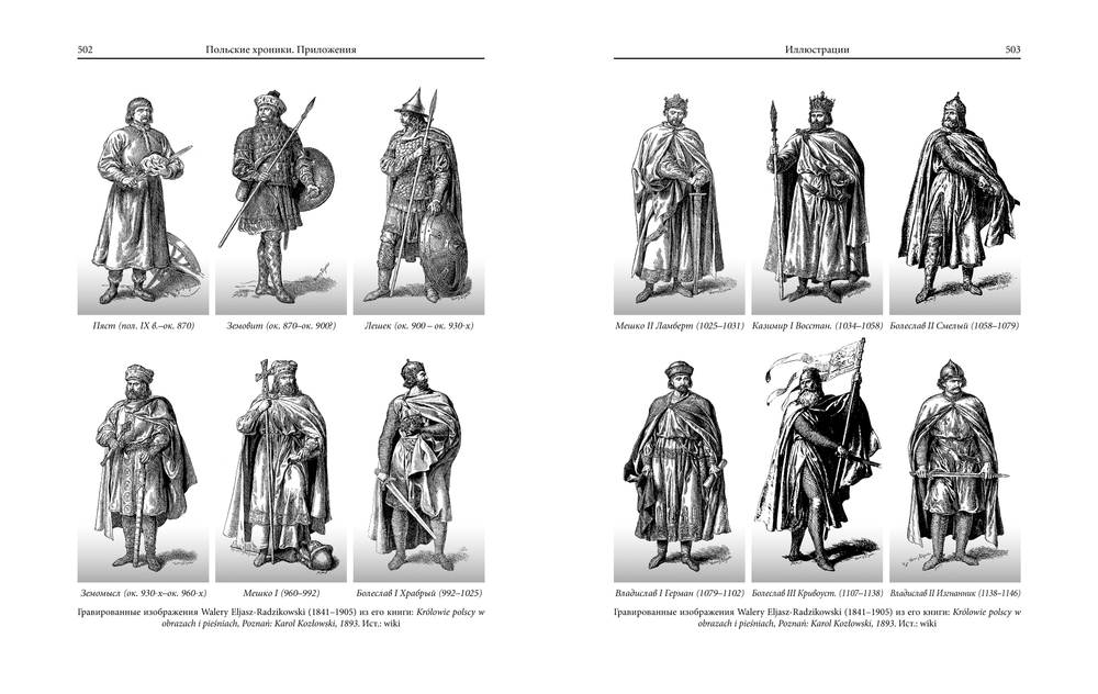 Польские хроники / Пер. с лат. и комм. И.В.Дьяконова, Л.П.Поповой, М.С.Фанченко, Н.И.Щавелевой
