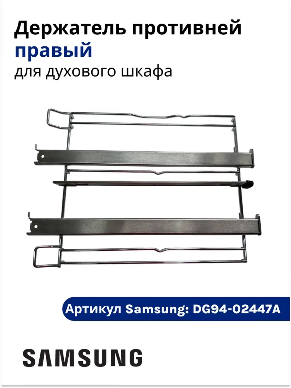 Держатель противней (правый) - DG94-02447A Samsung