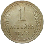 1 копейка 1938 (VF-XF)