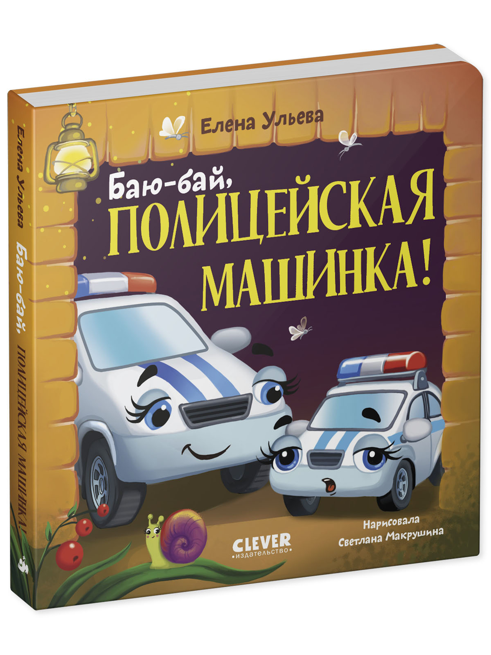 Засыпательные сказки про машинки. Книжки-картонки. Баю-бай, полицейская машинка!