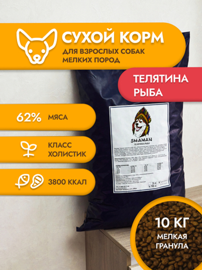 Сухой корм для собак "Shaman" Телятина/рыба 10 кг; мелкие гранулы; класс Холистик