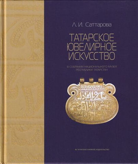 Татарское ювелирное искусство в собрании Национального музея Республики Татарстан