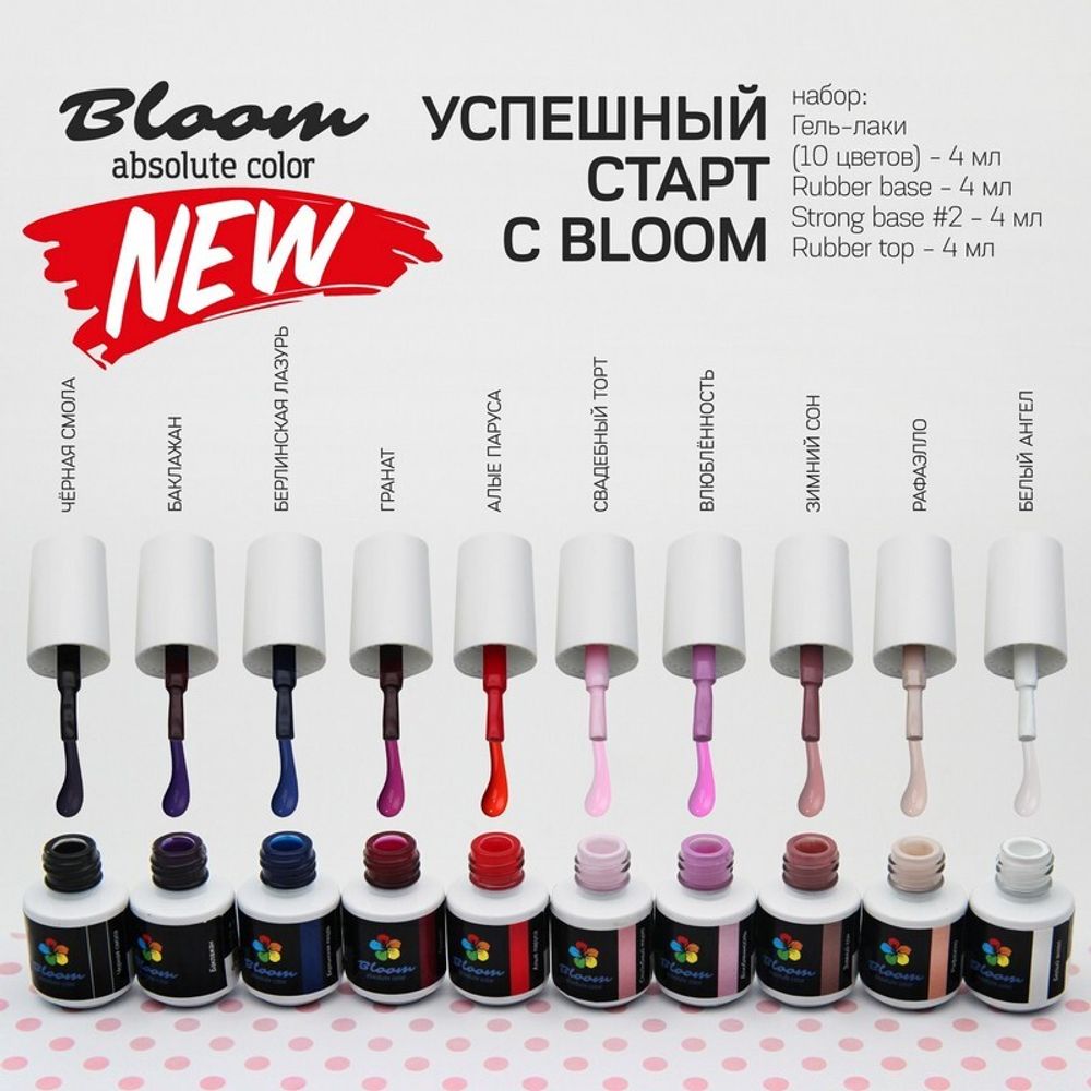 Bloom Набор гель-лаков 4 мл (13 шт) №1 Базовый - купить по выгодной цене |  Gurunail.ru