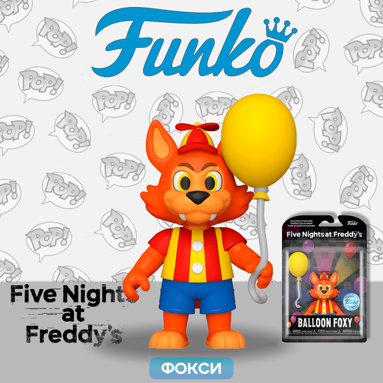 Фигурка Funko Action Figure FNAF Balloon Circus Balloon Foxy (Exc) 67619 / Фигурка Фанко ПОП! по мотивам франшизы "Пять ночей с Фредди", Фокси с шариком