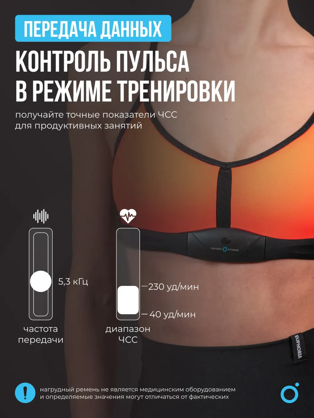 Нагрудный датчик пульса OXYGEN FITNESS SENSE
