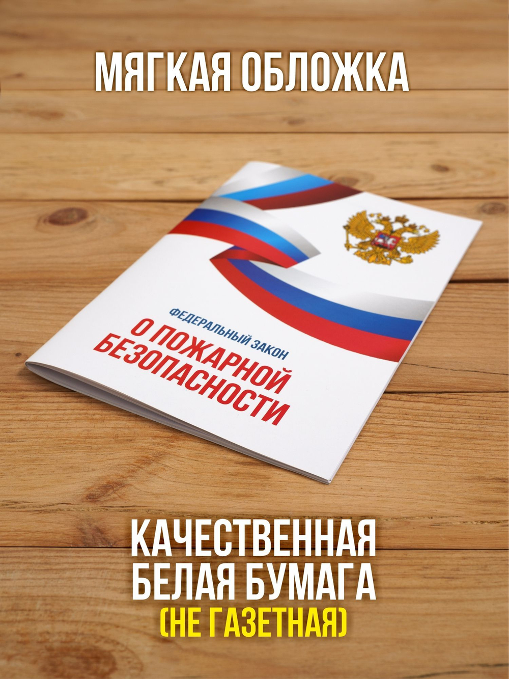 О пожарной безопасности Федеральный закон 2025, 2 шт