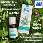 НОВИНКА!! Эфирное масло Микс 3 мяты Just 10 мл