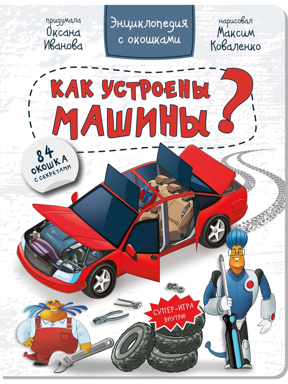 Энциклопедия с окошками КАК УСТРОЕНЫ МАШИНЫ?