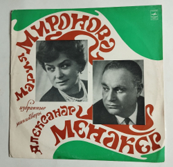 Винтажная виниловая пластинка LP Мария Миронова, Александр Менакер Избранные Миниатюры (СССР 1971)