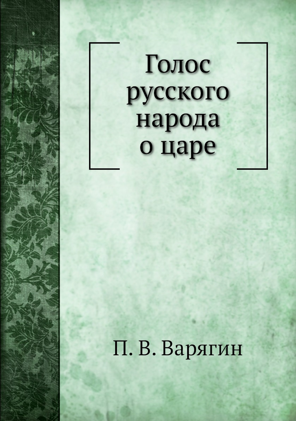 Голос русского народа о царе | П. В. Варягин