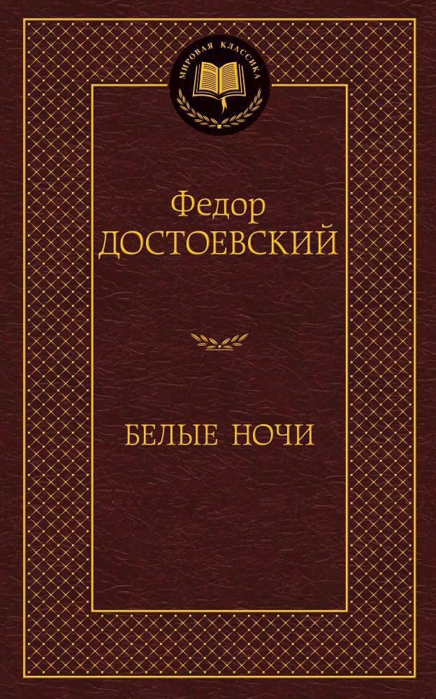 Белые ночи. Федор Достоевский