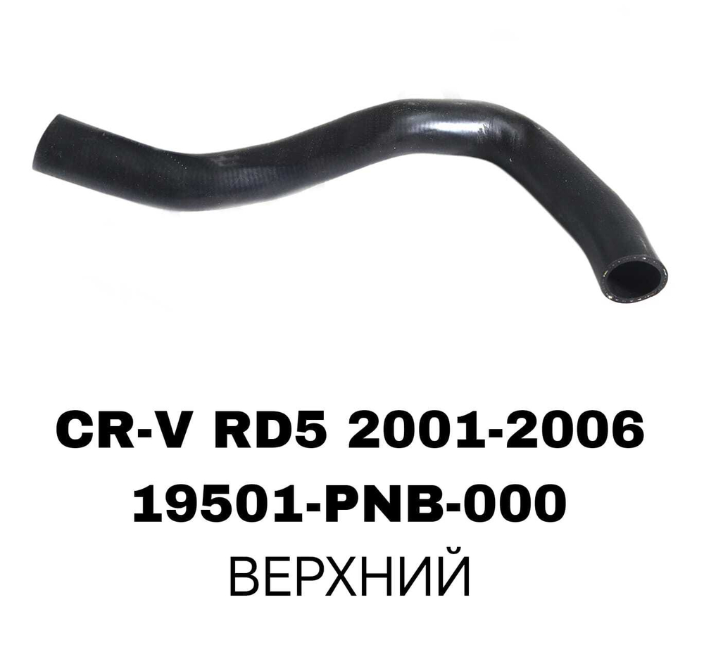 ПАТРУБОК РАДИАТОРА CRV RD5