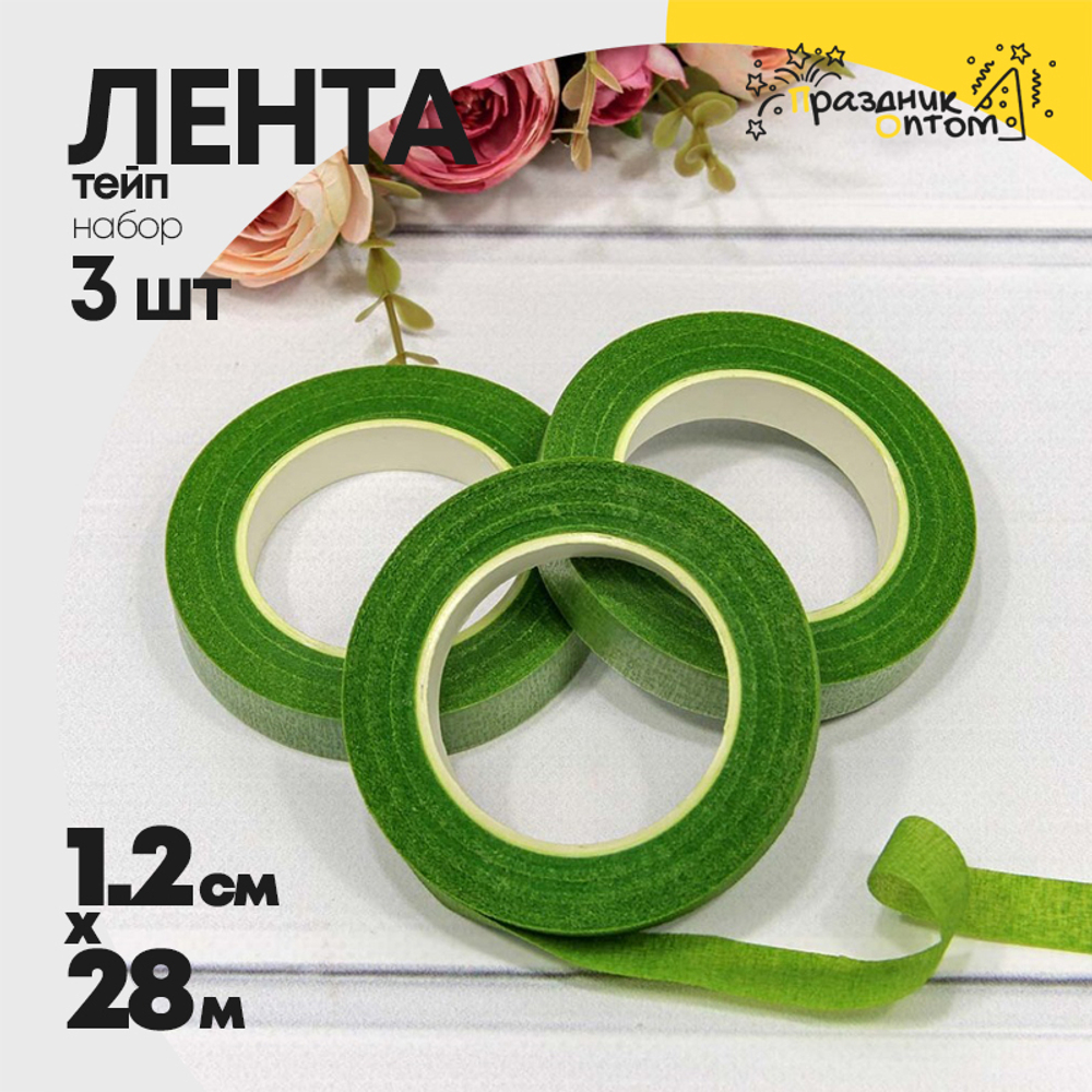 Лента Тейп 1,2см х 28м Для цветов Набор 3шт (Зеленый)
