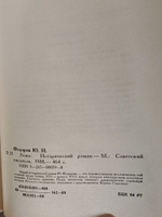 Ложь: Исторический роман