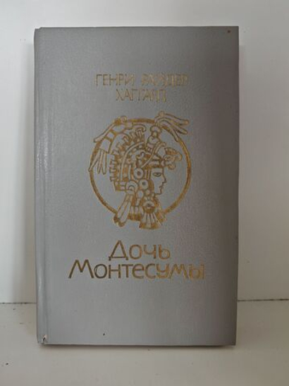 Дочь Монтесумы