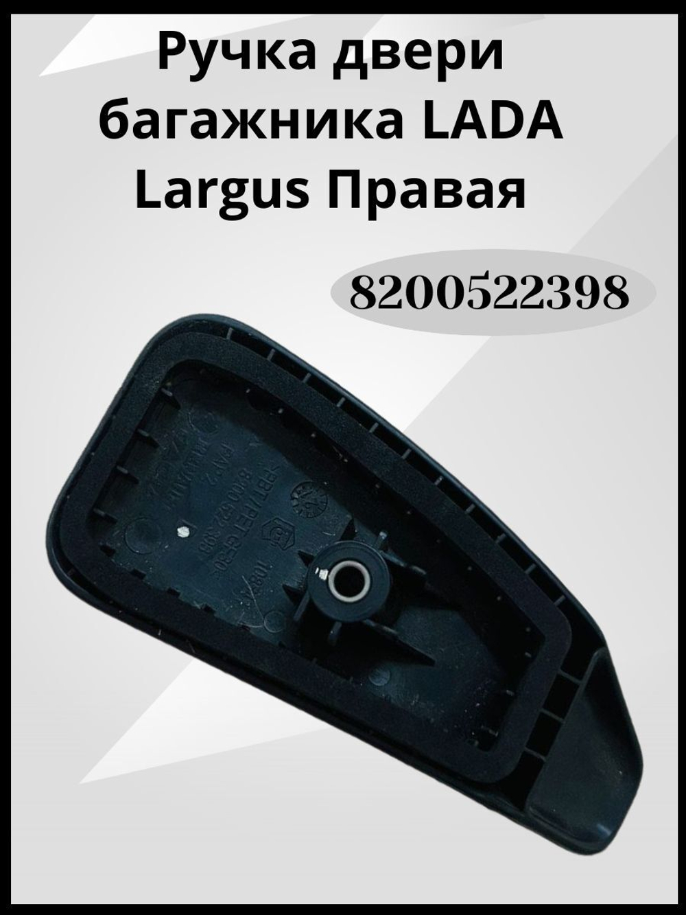 Ручка захвата ограничителя задней правой двери багажника ВНУТРЕННЯЯ Lada Largus (2012 - по н.в.) Артикул : 8200522398