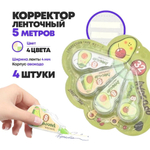 Ленточные корректоры JINUO "Авокадо" 4 шт по 5 метров, набор сухих корректирующих лент, замазка в разноцветном корпусе