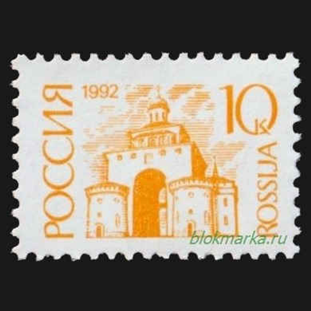 Россия 1992 г № 12А Стандартный выпуск 10 коп Простая бумага Чистая MNH **