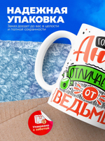 Кружка ТМ Ларец, с именем, Анна отличается от ведьмы только настроением, глянцевая, 330мл