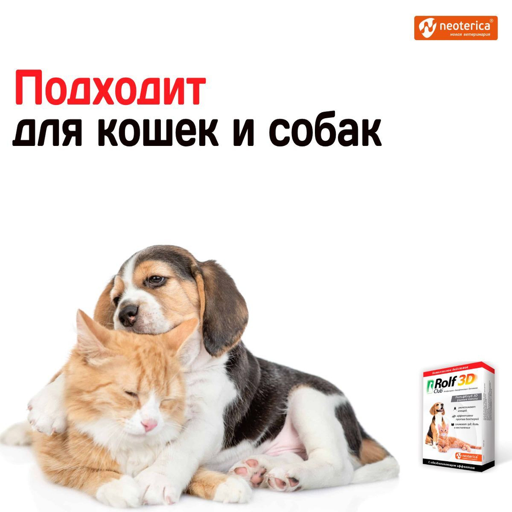 Ушные капли для кошек и собак комплексного действия для лечения отитов паразитарного и бактериального происхождения Rolf 3D, 10мл