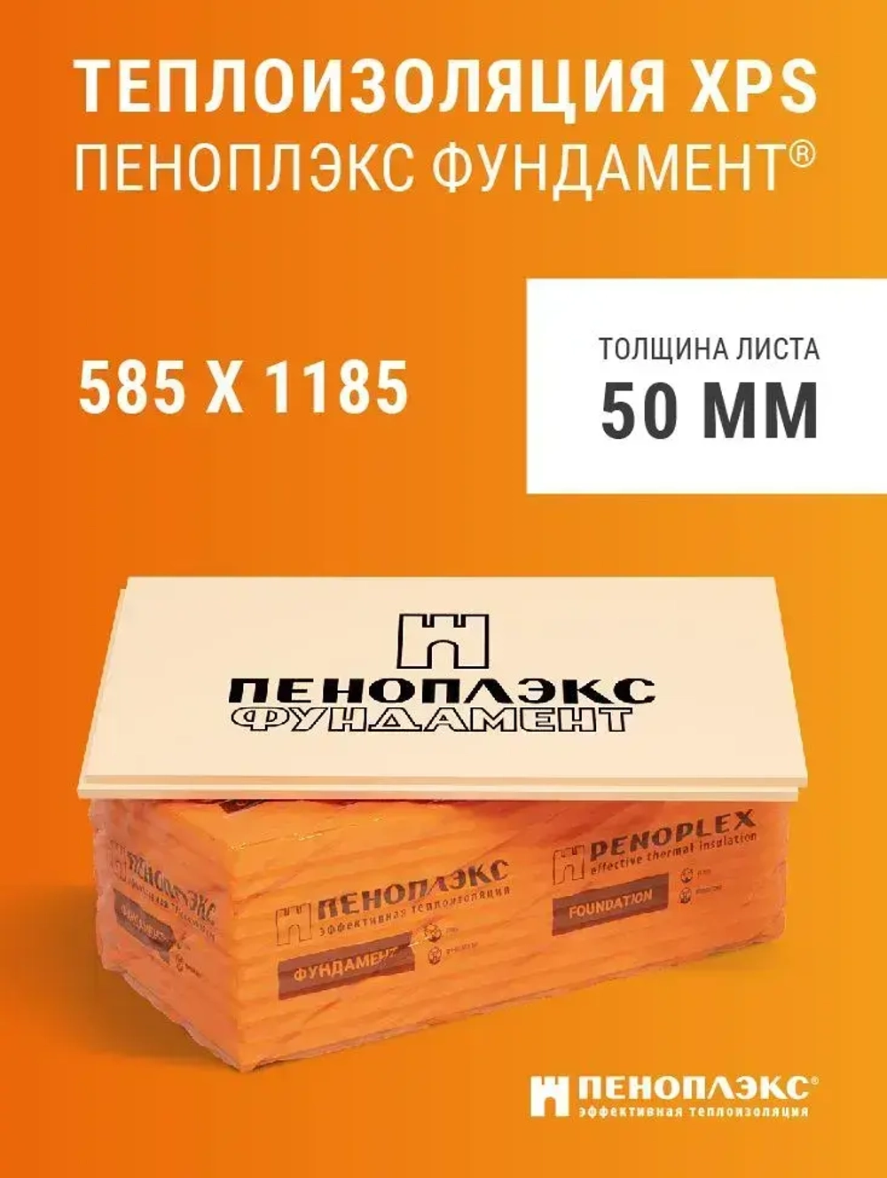 Теплоизоляция 50 мм 7 плит 4,9 м2, Пеноплекс Фундамент из пенополистирола для стен, крыши, пола