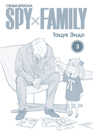 Манга SPY×FAMILY: Семья шпиона. Том 3