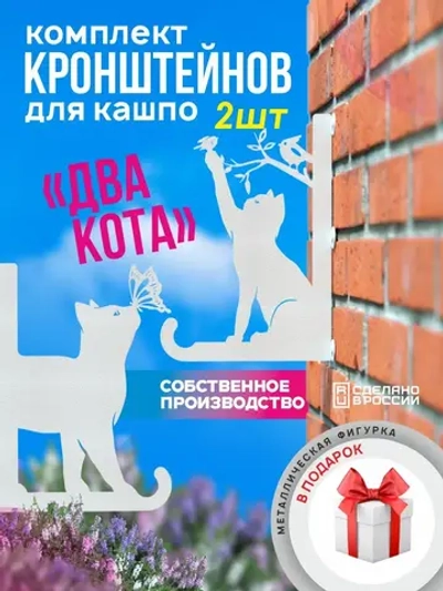 Кронштейны для кашпо Два кота-2 шт белый