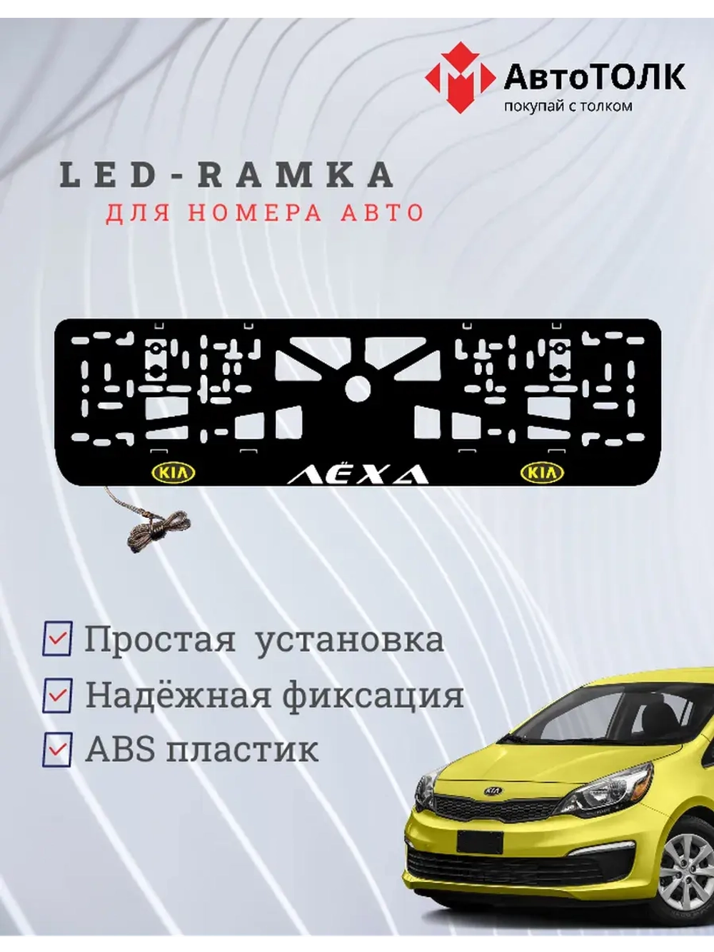 LED рамка. YELLOW LOGO Kia Лёха
