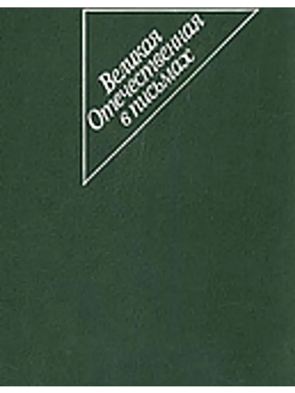 Великая Отечественная в письмах