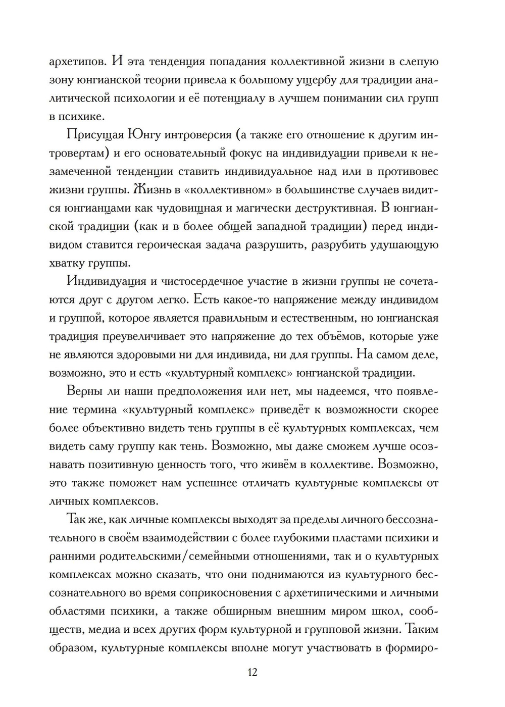Культурный комплекс. Современные юнгианские взгляды на психику и общество