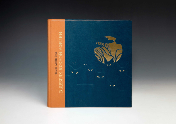 Книга «В дебрях Южной Африки» Томас Майн Рид