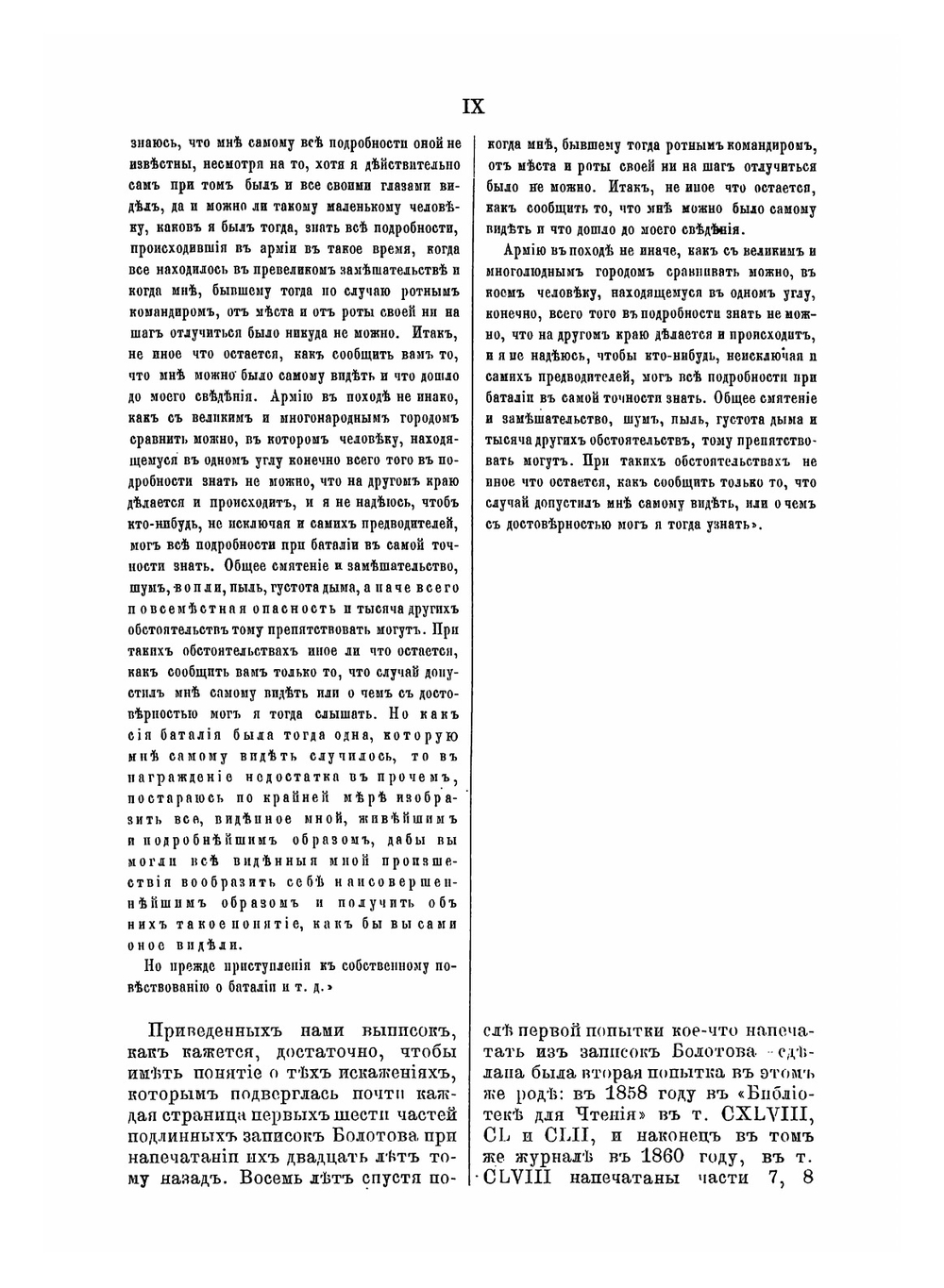 Жизнь и приключения Андрея Болотова описанныя самим им для своих потомков. Том 1. 1738-1793 | А. Т. Болотов