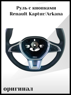 Руль с кнопками Renault Kaptur/ Arkana, оригинал, арт. 484001936R