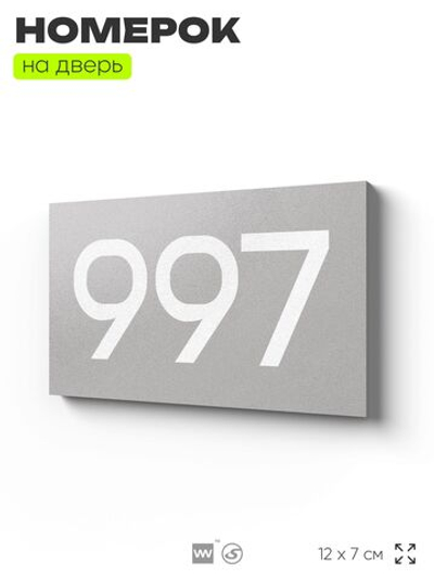 Номер на дверь 997, табличка на дверь для офиса, квартиры, кабинета, аудитории, склада, серая 120х70 мм, Айдентика Технолоджи