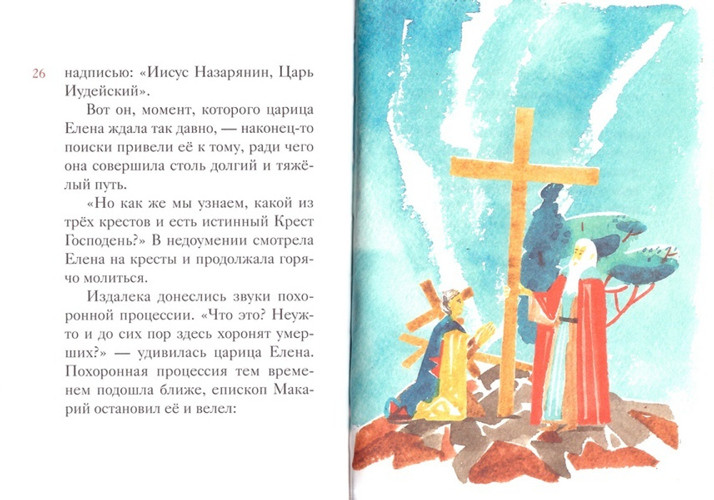 Житие святой равноапостольной Елены в пересказе для детей